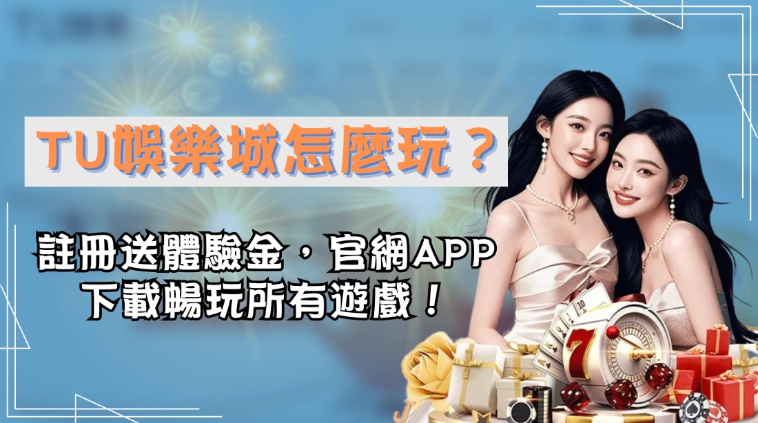 TU娛樂城怎麼玩？註冊送體驗金，官網APP下載暢玩所有遊戲！