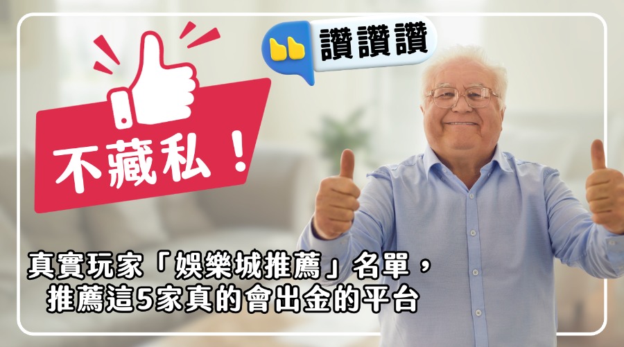 不藏私！真實玩家「娛樂城推薦」名單，推薦這5家真的會出金的平台