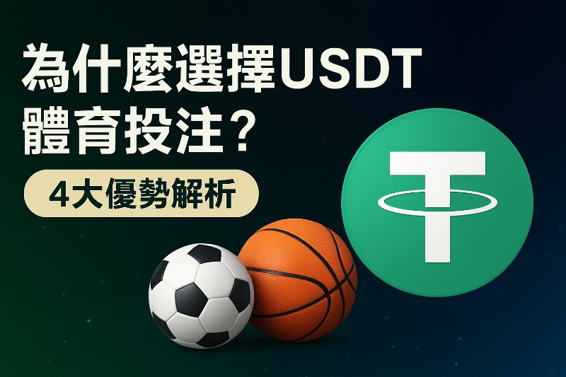 為什麼越來越多人選擇usdt體育投注而非傳統下注？4大優勢讓你一試成主顧