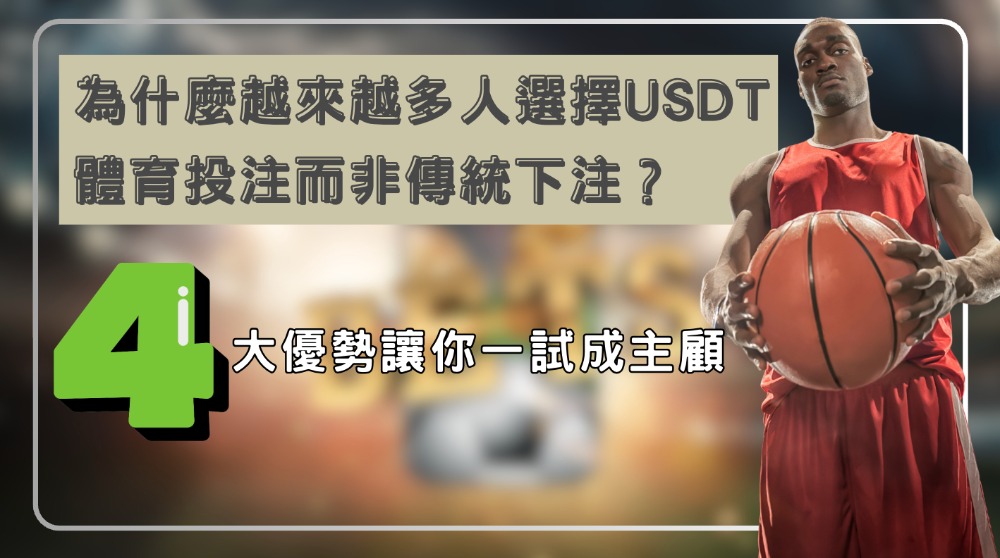 為什麼越來越多人選擇usdt體育投注而非傳統下注？4大優勢讓你一試成主顧