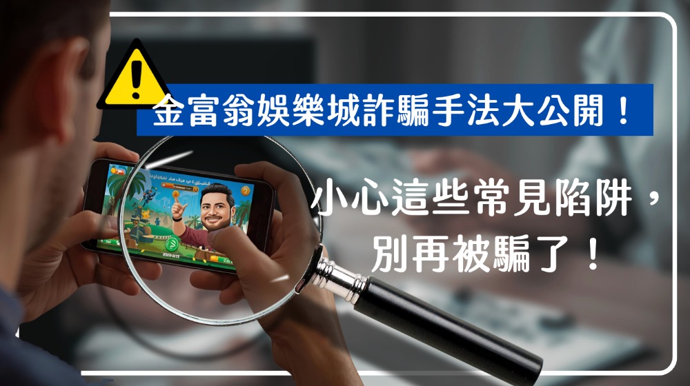金富翁娛樂城詐騙手法大公開！小心這些常見陷阱，別再被騙了！