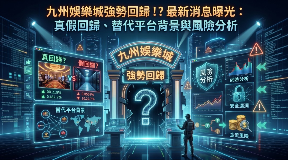 九州娛樂城強勢回歸！？最新消息曝光：真假回歸、替代平台背景與風險分析