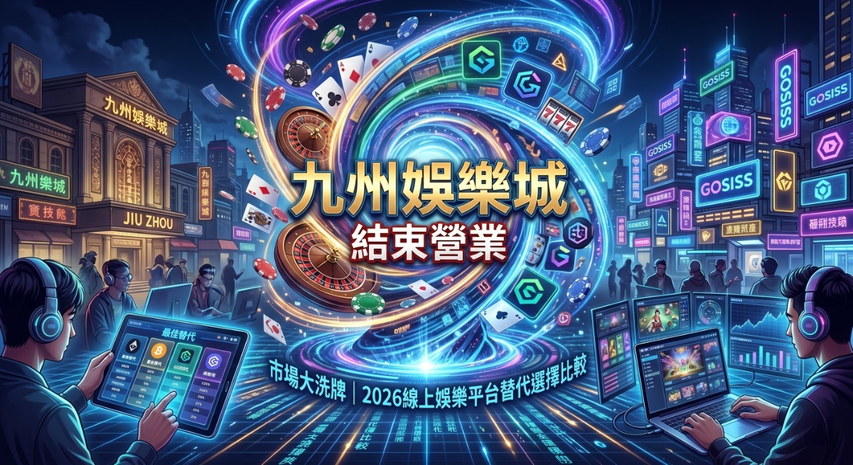 九州娛樂城結束營業後的市場大洗牌｜2026線上娛樂平台替代選擇比較