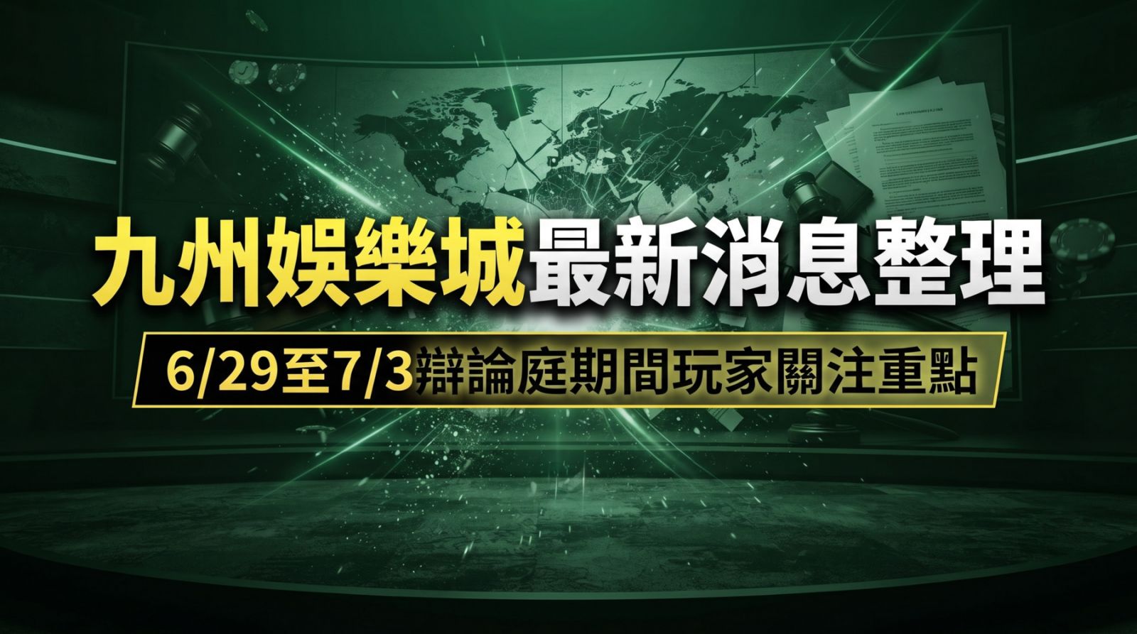 九州娛樂城最新消息與開庭局勢分析