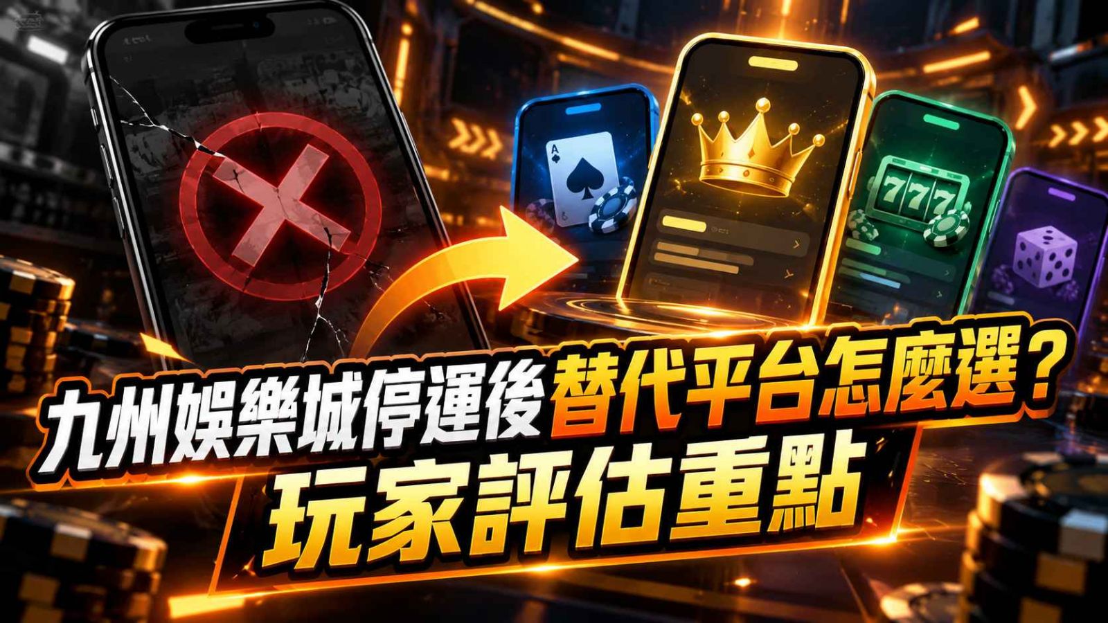 九州娛樂城停運後替代平台怎麼選？玩家評估重點