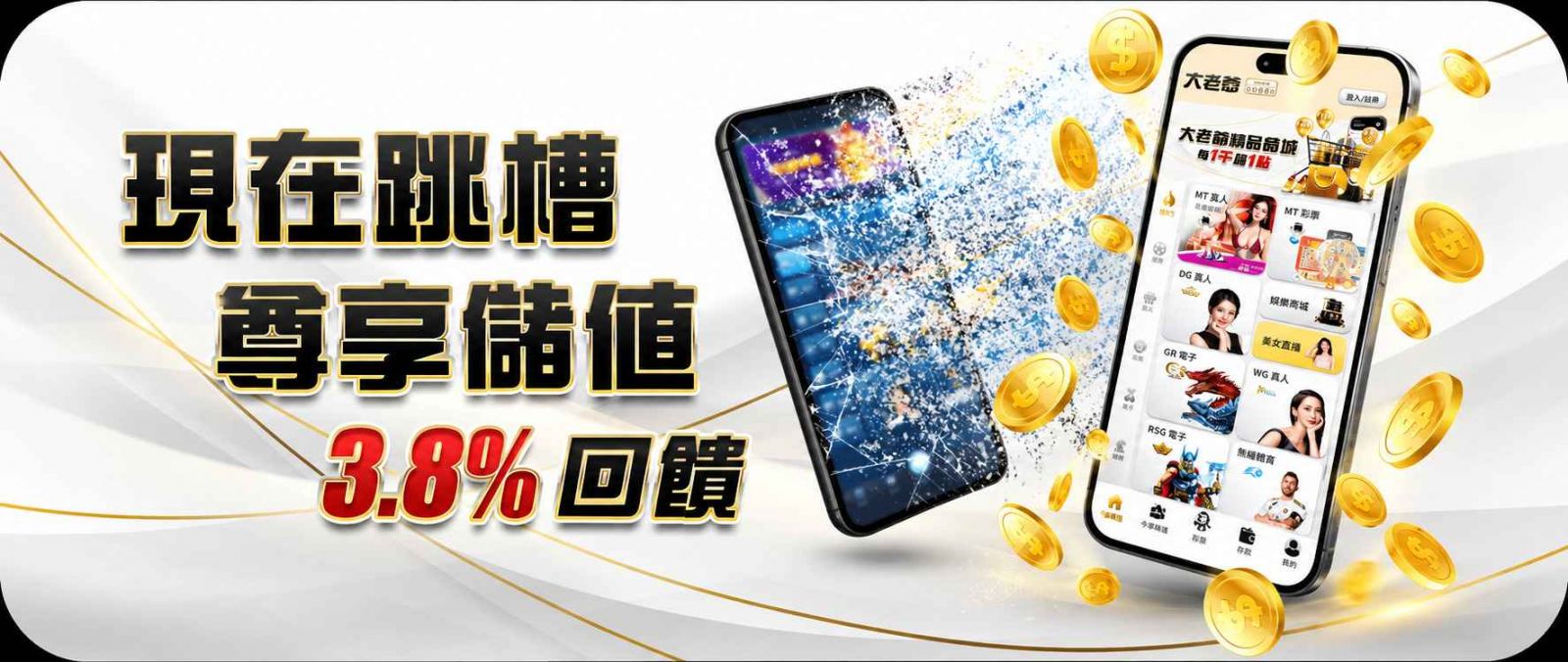 大老爺娛樂城跳槽尊享儲值3.8%回饋